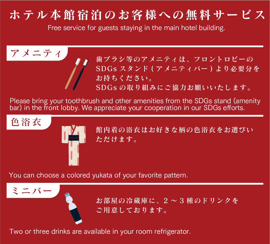 ホテル本館宿泊のお客様への無料サービス