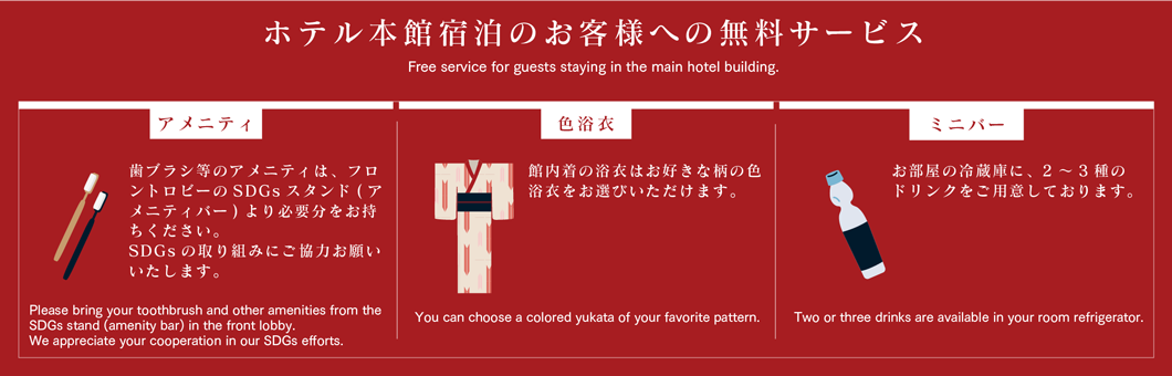 ホテル本館宿泊のお客様への無料サービス