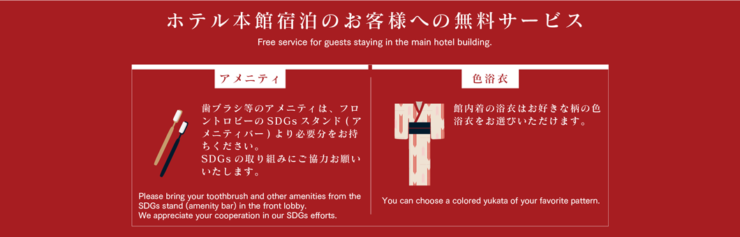 ホテル本館宿泊のお客様への無料サービス